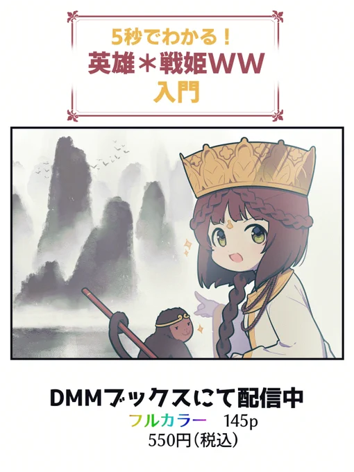 【お知らせ】 twitterで掲載されていたフルカラー漫画が「5秒でわかる! 英雄*戦姫WW 入門」として電子書籍になって配信中  https://t.co/GfGTPBZn3b
twitter未掲載分も4pほど入ってます  #英雄戦姫WW 