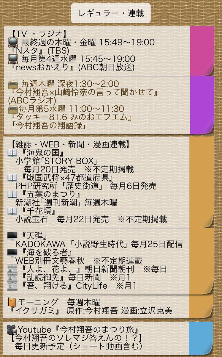 tabimaru_ezo's tweet photo. #今村翔吾スケジュール帳📝
明日シゲさんのお誕生日に💚
#稲垣吾郎 さんのラジオ番組
『 #THETREAD 』にゲスト出演🩷
先生がギターを弾いて歌う!?🎤
#山崎怜奈 さんがセッション!?🥁
奇跡の回になる予感!!!💫
お見逃しなく❣️
(既に世界線が奇跡…🤦🏻♀️)
#今村翔吾 https://t.co/knv7w6IqSR