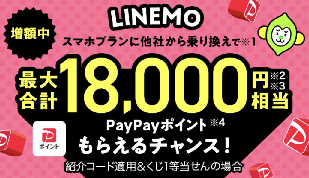 asahi8_3333's tweet photo. LINEMO契約特典
✨#PayPay ポイント✨
✨最大18,000円もらえる！！✨

7/31まで期間限定で増量中🎁
⭐️#紹介コード【mkgJM2Bn】⭐️

お申し込みはこちら https://t.co/7nTe1HGRSO

#格安SIM
#LINEMO https://t.co/BTToPcoiO4