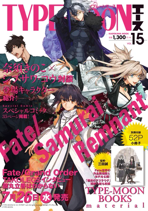 7月26日にTYPE-MOONエースVOL.15発売。表紙&巻頭特集は新作家庭用ゲーム「Fate/Samurai Remnant」。キャラクターデザインを手がける渡れいの表紙、奈須きのこ×シブサワ・コウのビッグ対談も刮目せよ! アニメ配信中「藤丸立香はわからない」原作者と声優高橋李依対談、コミック掲載も 