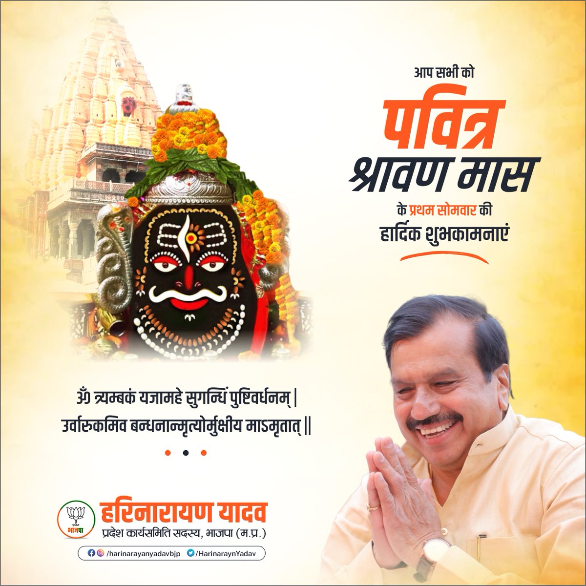 ॐ त्र्यम्बकं यजामहे सुगन्धिं पुष्टिवर्धनम् |
उर्वारुकमिव बन्धनान्मृत्योर्मुक्षीय माऽमृतात् ||

आप सभी को पवित्र श्रावण मास के प्रथम सोमवार की हार्दिक शुभकामनाएं..

#mahakal #bholenath #ujjain