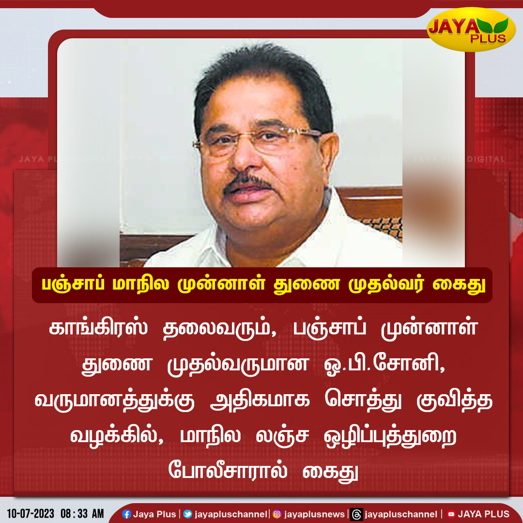 jayapluschannel's tweet photo. பஞ்சாப் முன்னாள் துணை முதல்வர் வருமானத்துக்கு அதிகமாக சொத்து குவித்த வழக்கில் கைது  

#Punjab #FormerCM  #OPSoni #VigilanceBureau #Jayaplus https://t.co/nV8TpZXcKE