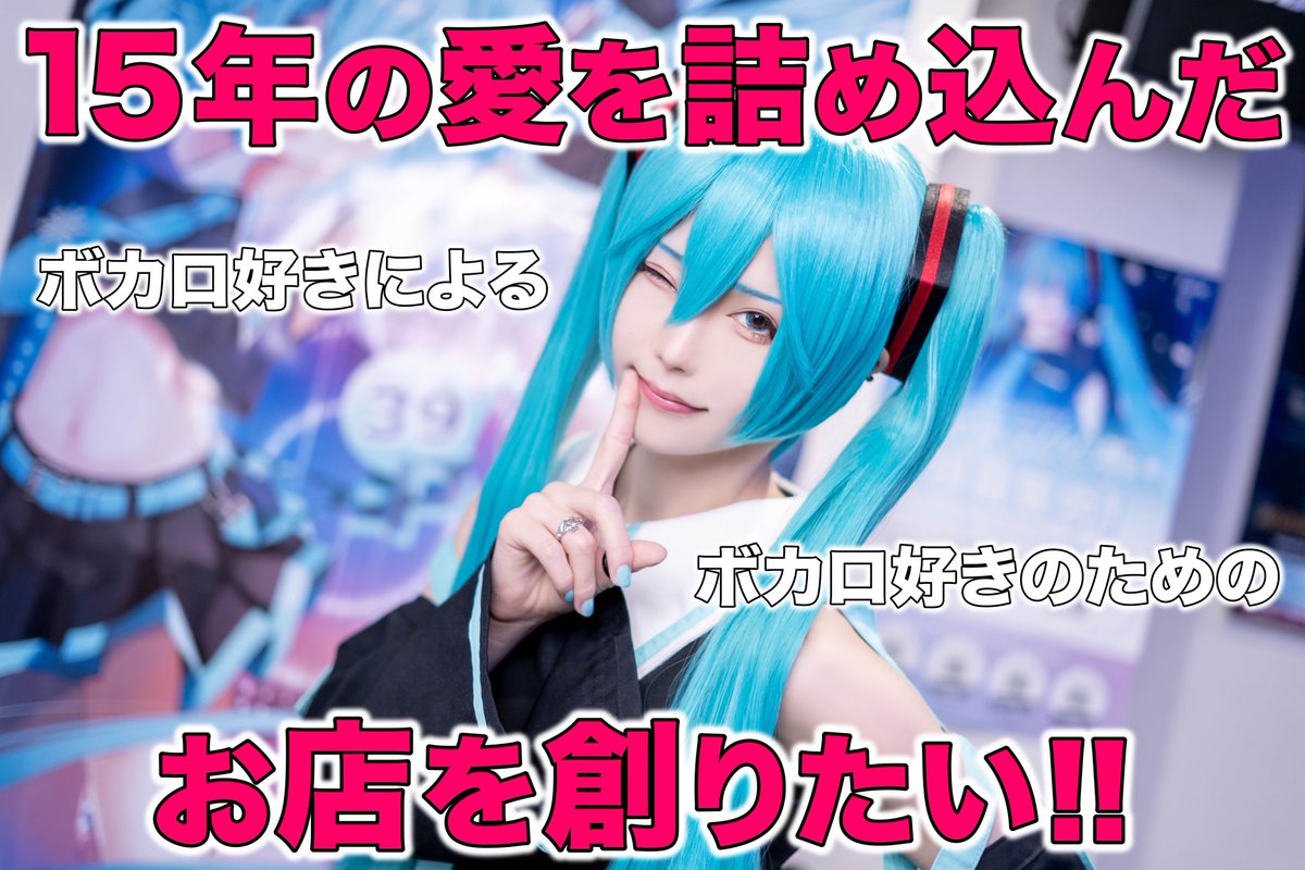 39Party_398's tweet photo. 🔥クラウドファンディング開始🔥

ボカロ及び音声合成ソフトをコンセプトに掲げた世界初のCafe&amp;Barとして、秋葉原にリニューアルオープンします❄️

https://t.co/rfqIdJMcDc

〆切：7/30
8月末のオープンに向けて全力で準備を進めていきます！
ご協力、拡散よろしくお願いします🙇🏻‍♂️

#拡散希望 #39Party https://t.co/MSV73zdD9c