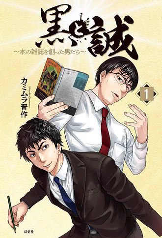 色々ありましたが、何とか最後まで物語を完走させることができました。

『黒と誠 〜本の雑誌を創った男たち〜』
単行本も好評発売中です!

1巻
https://t.co/HYNCGVsMqp
2巻
https://t.co/AcP89RGDdN

出版と雑誌が一番熱かった時代がここにある、椎名誠と目黒考二が新雑誌を立ち上げる創刊秘話。 