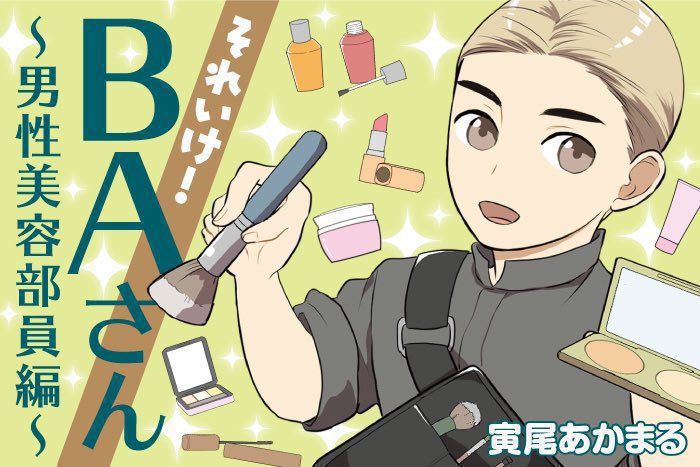 寅尾あかまる『for 第2初心者さん!~BAさんのデパコス知恵袋~』第15話 配信✨
https://t.co/mgEFJaIqjt
大丸松坂屋コスメ情報メディアDEPACOで配信💄
それいけシリーズ『BAさん』『DEPACO編集部』『化粧品バイヤー』『コスメフロア責任者』など過去作も全て無料配信中☺️
https://t.co/aN7Z296mae