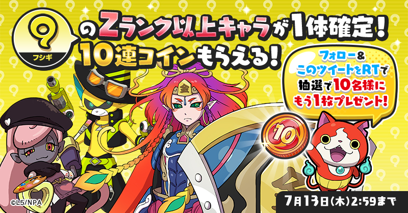 yokai_punipuni's tweet photo. 【最大100連！ガシャ祭りキャンペーン④】
7/13（木）2:59までにログインすると、特別な10連コインが1枚もらえるよ！Zランク以上のフシギ族妖怪が1体確定で出現！

さらに@yokai_punipuniをフォロー&amp;このツイートをRTで、抽選で10名様にこのコインをもう1枚プレゼント！

#ぷにぷに #妖怪ウォッチ