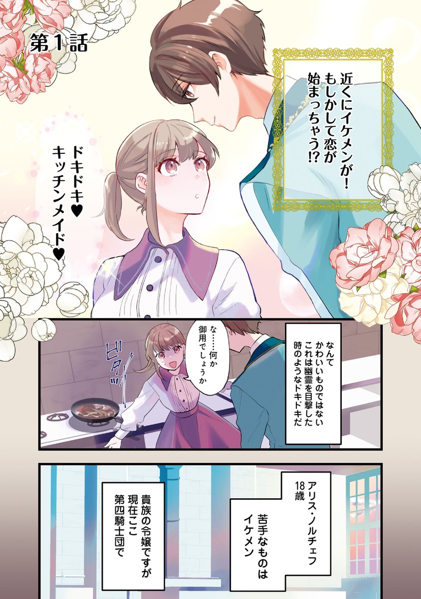 【コロナEXで新連載スタート‼】 転生キッチンメイド令嬢が織りなすグルメ&騎士団ファンタジー!(1/5) 「期間限定、第四騎士団のキッチンメイド~結婚したくないので就職しました~@COMIC」 コロナEXで今すぐ読もう #コロナEX #漫画が読めるハッシュタグ