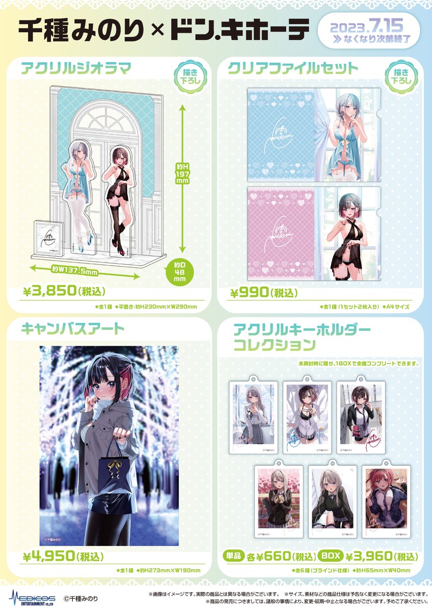 🤍本日開催🤍 「千種みのり」×ドン・キホーテコラボ ﾟ+｡*ﾟ千種みのり