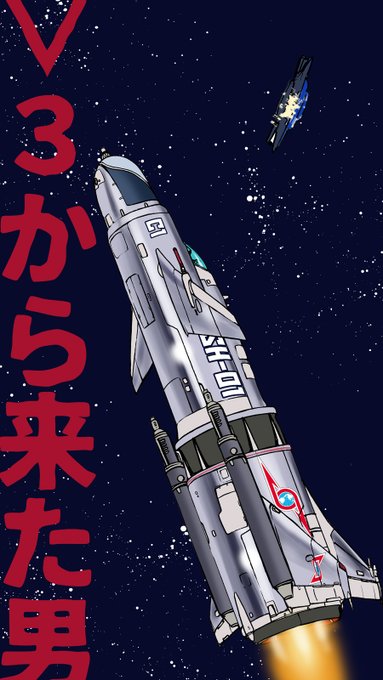 「ジェット戦闘機 ミサイル」のTwitter画像/イラスト(新着)