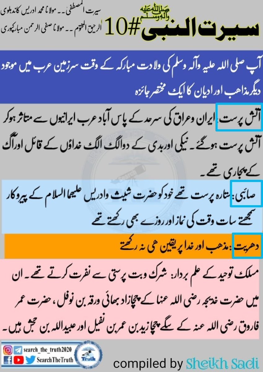 AbuBakar1212123's tweet photo. سیرت النبی صلی اللّٰہ علیہ وآلہ وسلم
#بدحالی_سے_خوشحالی_کا_سفر 
#اردو_زبان 
#القدس 
#محبت_کے_رنگ 
#سوچ_کا_سفر 
#اسلام_اور_مسلمانوں 
#Islam 
#natural 
#trueislam
#SearchTheTruth https://t.co/rUrZ3JW7Qs