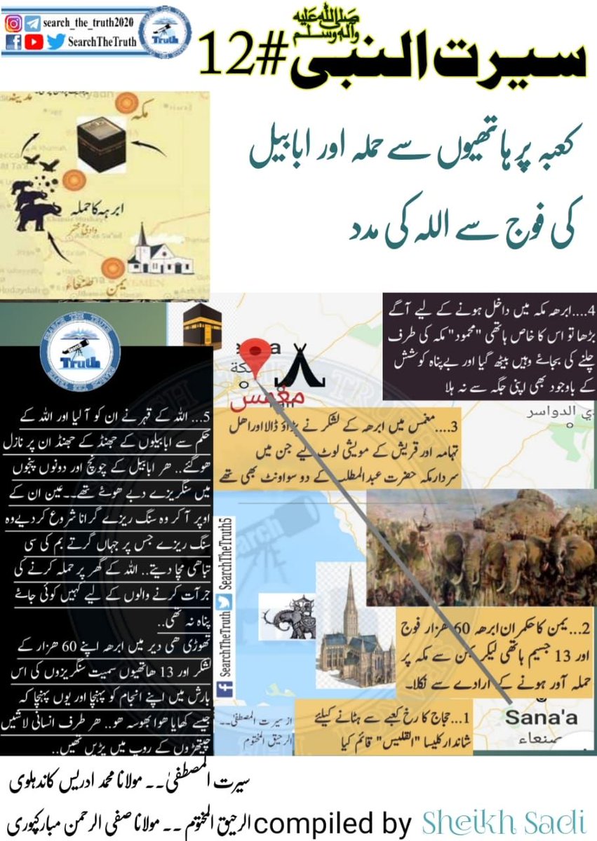 AbuBakar1212123's tweet photo. کعبہ پر ہاتھیوں سے حملہ
#بدحالی_سے_خوشحالی_کا_سفر 
#اردو_زبان 
#القدس 
#محبت_کے_رنگ 
#سوچ_کا_سفر 
#اسلام_اور_مسلمانوں 
#Islam 
#natural 
#trueislam
#SearchTheTruth https://t.co/gQz2ZXbOFY