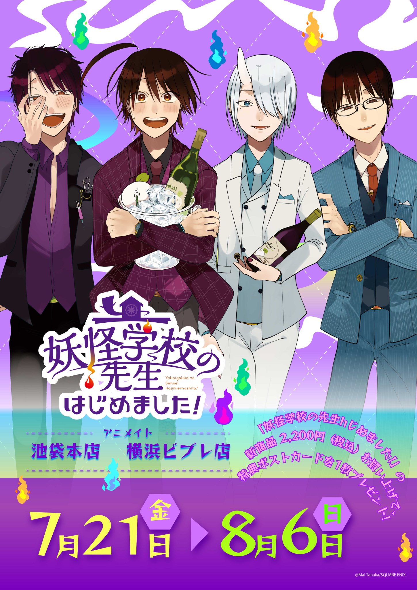 妖怪学校の先生はじめました! ポストカード 謳わ 