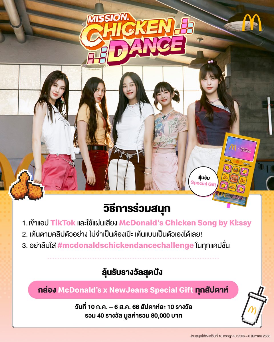 McThai's tweet photo. ได้เวลาแดนซ์กับ Chicken Dance Challenge ลุ้นรับ McDonald's x NewJeans Special Gift
รายละเอียดเพิ่มเติม https://t.co/ojJFXb9440 https://t.co/xvLN40jlUF