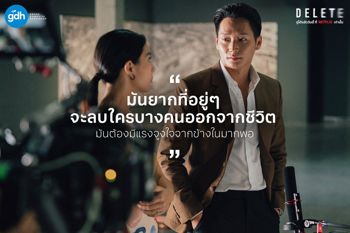 gdh559's tweet photo. การลบตัวตน เพื่อถ่ายทอดตัวละครใน #DeleteTheSeries ออกมาให้มีมิติมากที่สุด คือหน้าที่ของ ‘ครูร่ม ร่มฉัตร’ แอ็กติ้งโค้ชผู้ใช้ประสบการณ์ของเหล่านักแสดงมาพัฒนา ต่อยอดโดยได้เลือกเทคนิคที่เหมาะสมที่สุดสำหรับแต่ละคน
อ่านได้ที่ : https://t.co/mZABHYytuE
#Actknowledge #NetflixTH #GDH559 https://t.co/VIBRF2WPpE