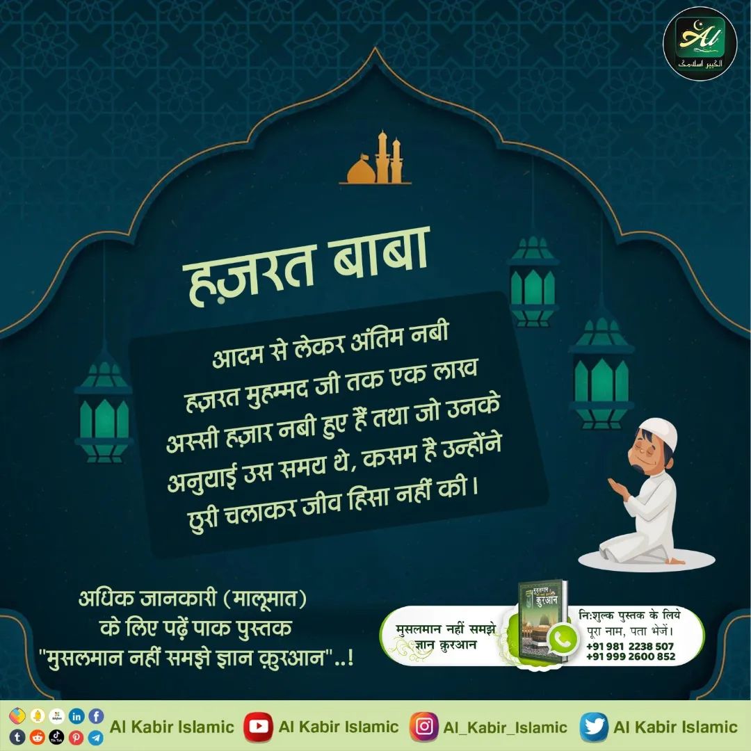 Sheela__dasi's tweet photo. #GodMorningMonday 
#RightWayToMeditate
हज़रत बाबा
आदम से लेकर अंतिम नबी हज़रत मुहम्मद जी तक एक लाख अस्सी हज़ार नबी हुए हैं तथा जो उनके अनुयाई उस समय थे, कसम है उन्होंने छुरी चलाकर जीव हिंसा नहीं की ।
अधिक जानकारी (मालूमात) के लिए पढ़ें पाक पुस्तक "मुसलमान नहीं समझे ज्ञान कुरआन".. https://t.co/HjovWwtyjC
