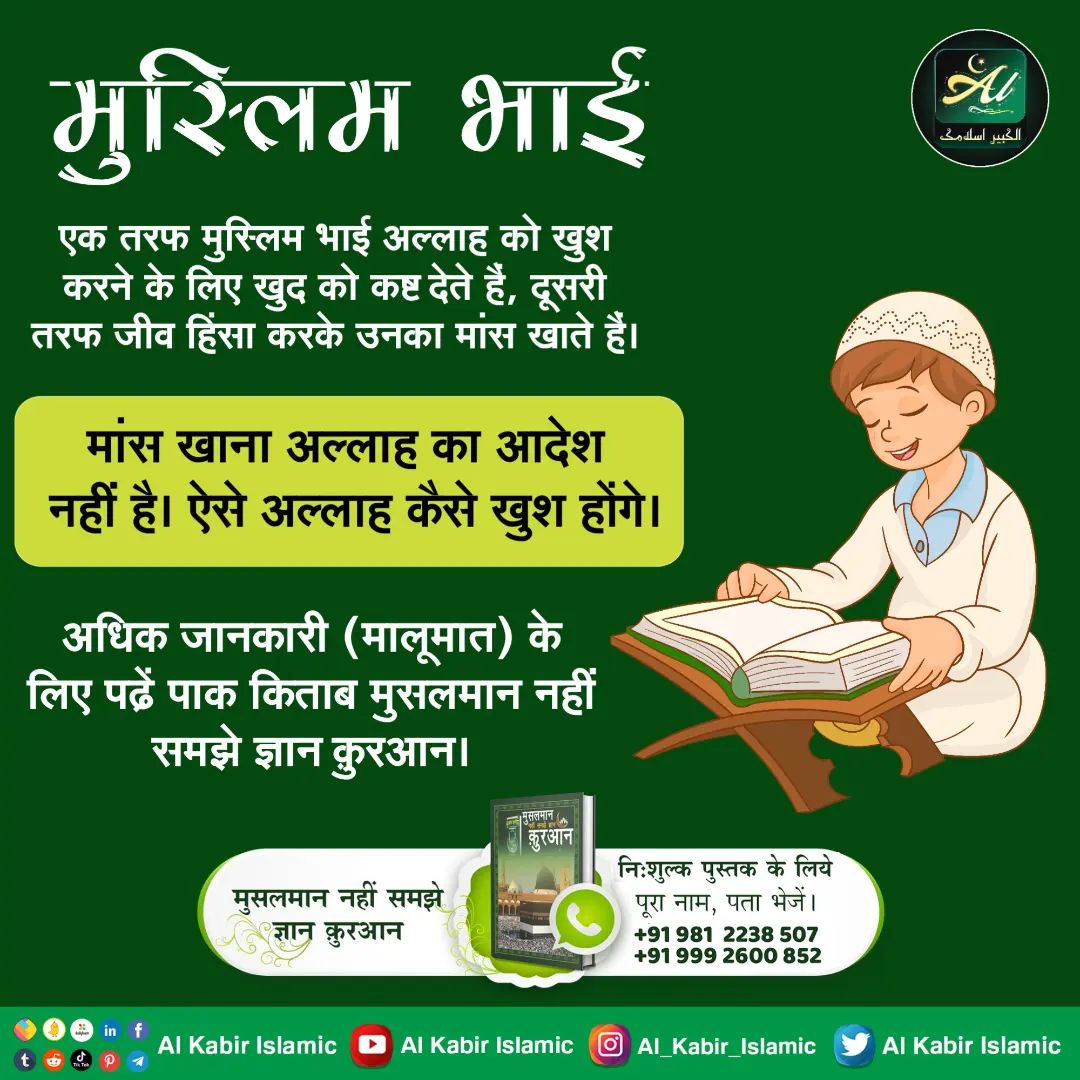 Sheela__dasi's tweet photo. #GodMorningMonday 
#RightWayToMeditate
मुस्लिम भाई
एक तरफ मुस्लिम भाई अल्लाह को खुश करने के लिए खुद को कष्ट देते हैं, दूसरी तरफ जीव हिंसा करके उनका मांस खाते हैं।
अधिक जानकारी के लिए Download करें हमारी Official App
"Sant Rampal Ji Maharaj" https://t.co/Q90G6pn30d