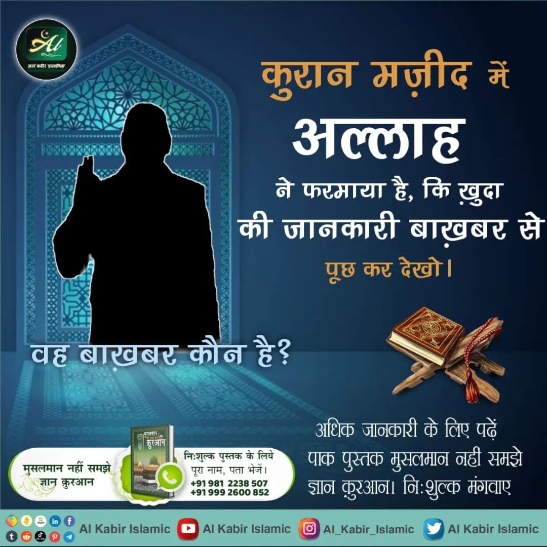Sheela__dasi's tweet photo. #GodMorningMonday 
#RightWayToMeditate 
कुरान मज़ीद मे अल्लाह
ने फरमाया है, कि ख़ुदा की जानकारी बाख़बर से
पूछ कर देखो ।
वह बाख़बर कौन है?
मुसलमान नहीं समझे ज्ञान कुरआन
निःशुल्क पुस्तक के लिये पूरा नाम, पता भेजें।
 +91 981 2238 507 +91 999 2600 852 https://t.co/Oxf0D7cbiE