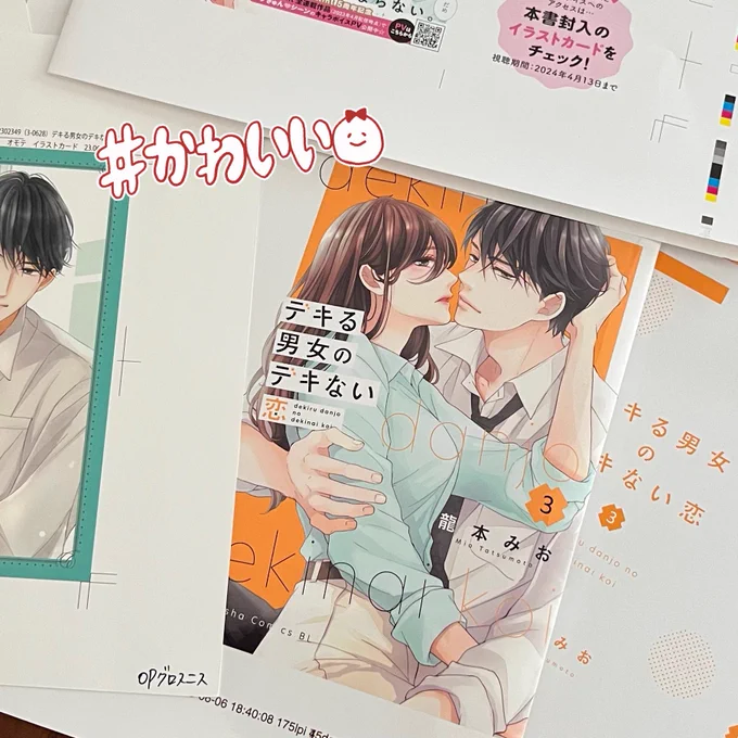 7/13発売の『#デキる男女のデキない恋 3』の色校も頂いています^ ^初版封入の両面イラストカードも発色良くてツヤッとすてきに作って頂いています✨ 