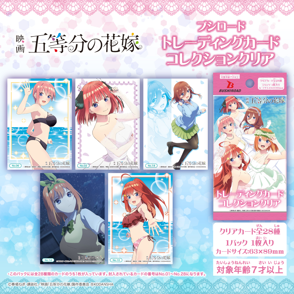 トレーディングカードに映画「五等分の花嫁」が登場！ 好きな