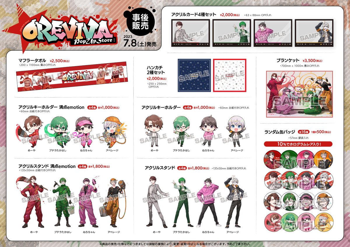 オレビバ！ PUSグッズ事後販売】 7/8(土)から一部アニメイト店舗にて