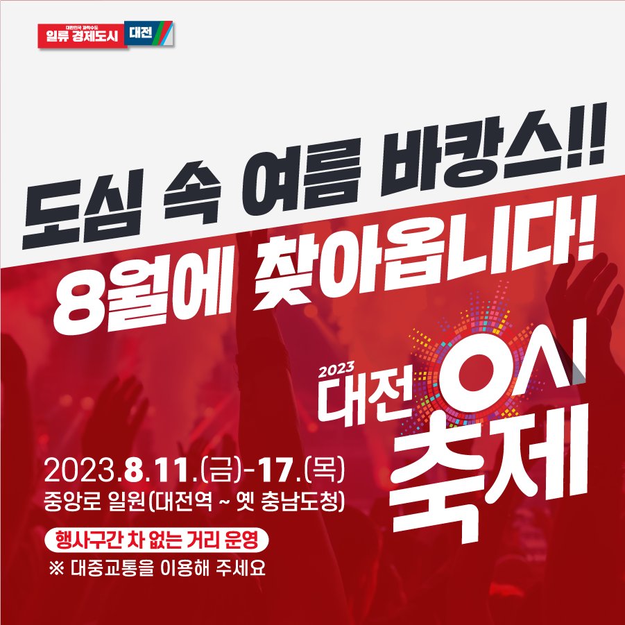 CryptoShegs's tweet photo. 0 o'clock festival website
https://t.co/ebQVPXJZnt

#잠들지않는대전꺼지지않는재미 #daejeon_official #대전 #대전광역시 #대전시 #0시축제 #도심속여름바캉스 #8월축제 #여름휴가지 #대전가볼만한곳 https://t.co/gowusRPJUT