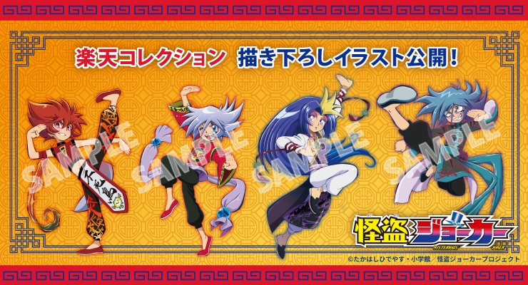 TVアニメ「#怪盗ジョーカー」が
#楽天コレクション に登場🎉

キャラクターデザインのしもがさ美穂さんによる新規描き下ろしイラストを公開！
8/1(火)15:00より販売開始です！お楽しみに★

▼楽コレTOP
collection.rakuten.co.jp

#燃えよジョーカー