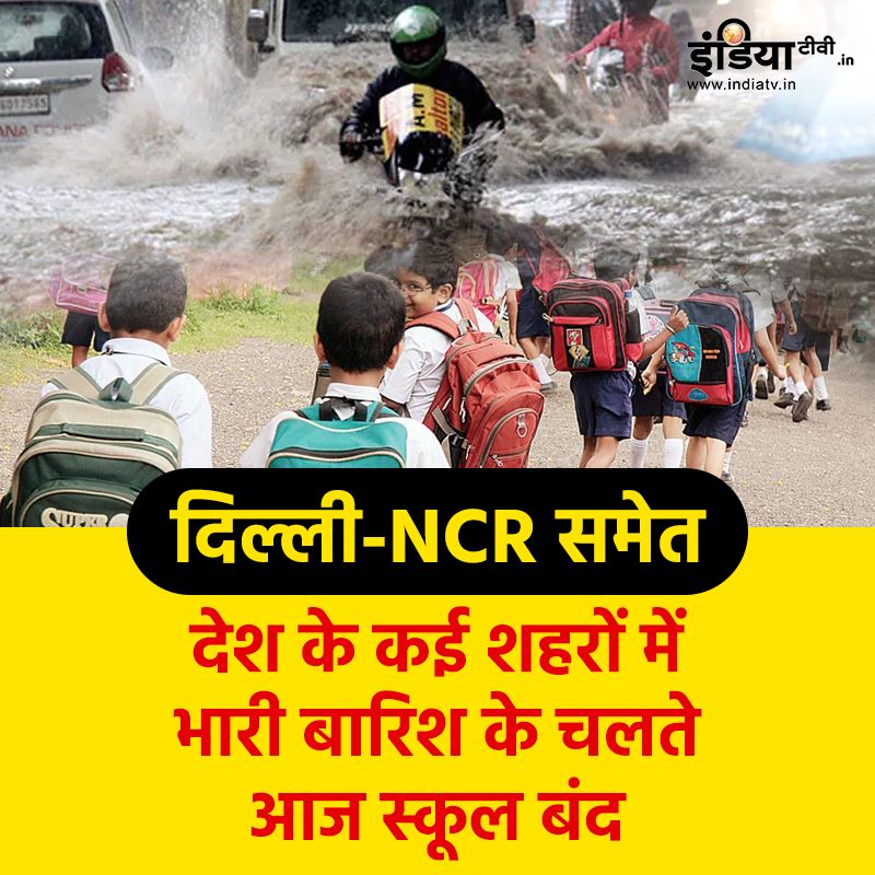 दिल्ली-NCR समेत देश के कई शहरों में भारी बारिश के चलते आज स्कूल बंद 

#DelhiNCR #schoolclosed