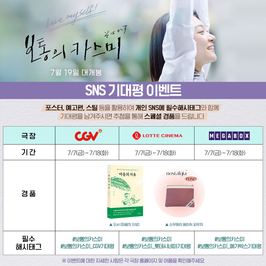 'LOVE MYSELF~' 혼자인 게 가장 행복해! 올해 가장 새롭고 궁금한 영화✨ <보통의 카스미> SNS #기대평이벤트 오픈! ✔️ 개인 SNS에 각 극장별 필수해시태...