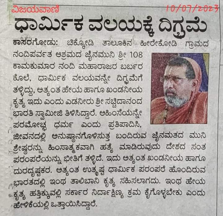 Thejas25's tweet photo. Edaneeru seer @EdneerS Sr Sri Sachidananda Bharathi condems the killing of #jainmonk Sri Kamakumara Nandi Maharaj in Belagavi &amp; demands Gov for capital punishment. 
Monk was given current shock and then chopped body parts, which were dumped in a defunct borewell by the accused. https://t.co/RDtJTsEuZu