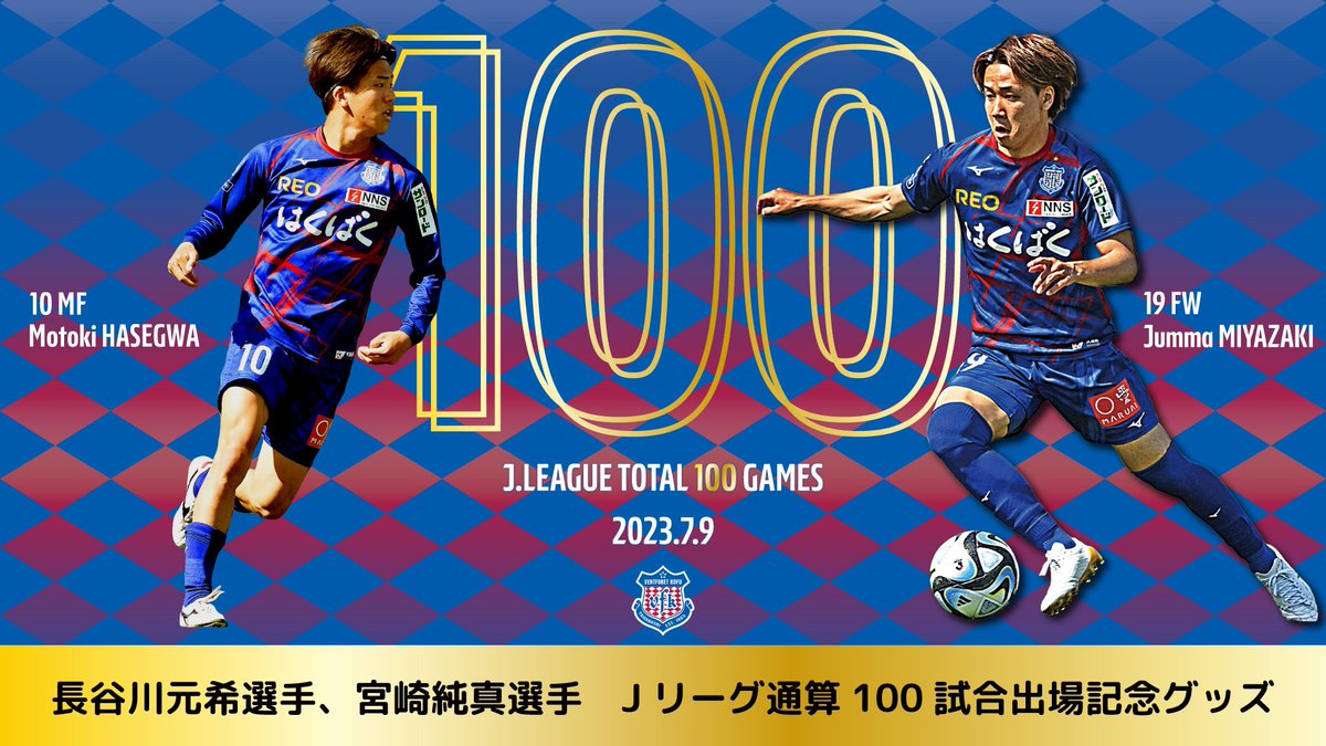 ˏˋJ通算100試合出場ˎˊ˗ #長谷川元希 選手 & #宮崎純真 選手 記念