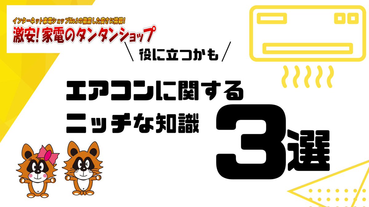 tantan_PR's tweet photo. #エアコン #知識 #節電
これらの知られざるエアコンの事実を知って、さらに快適な冷暖房を実現しましょう！🌿❄️　あなたも知っている驚きのエアコン情報やトリビアをシェアしてください。一緒にエアコンの奥深さを探求しましょう！✨😊」 https://t.co/oi7KFezAgB