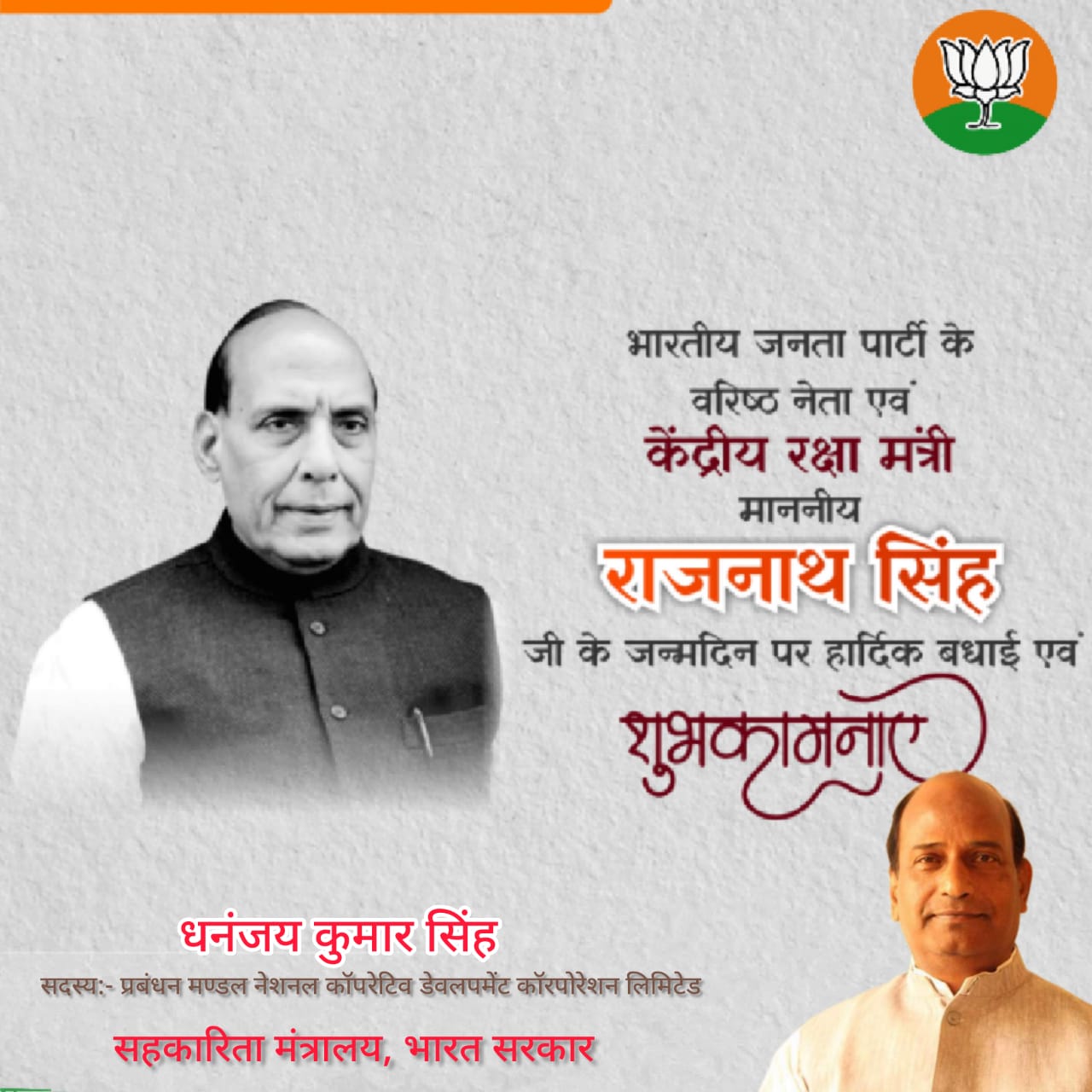 Happy birthday to Hon\ble Union Minister for Defence Shri Rajnath Singh ji 