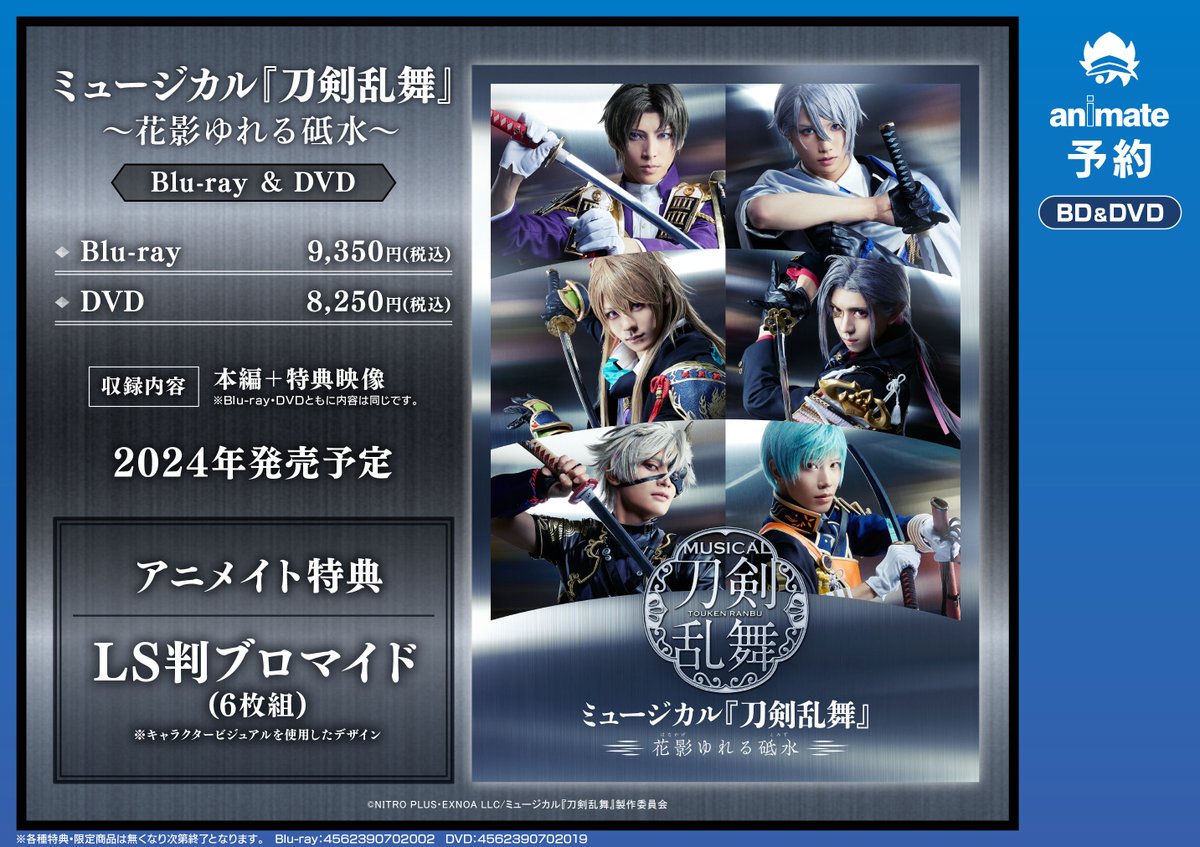 映像予約情報】 2024年発売予定 『ミュージカル『刀剣乱舞』 ～花影