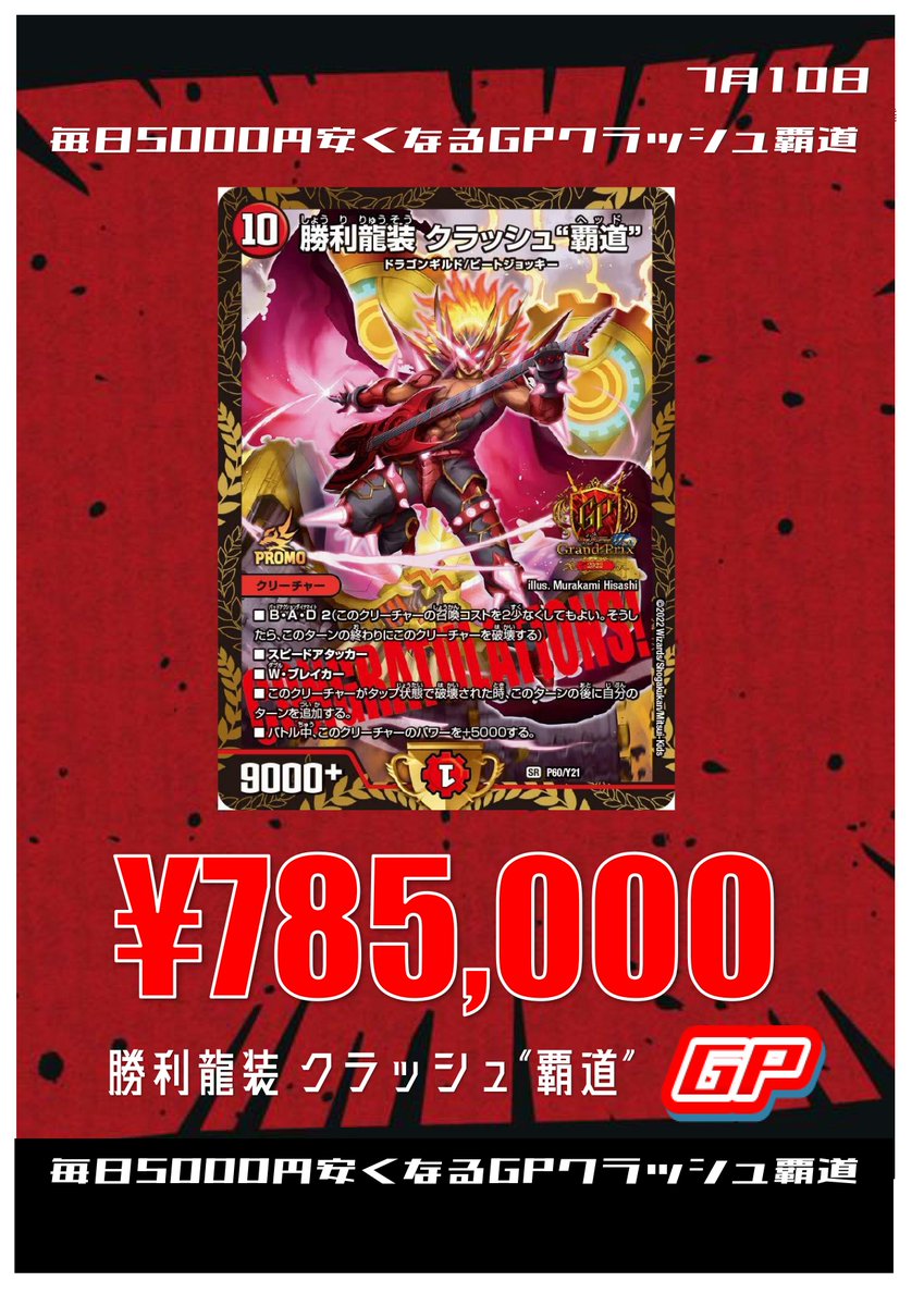 クラッシュ覇道 プロモ 【公式通販】