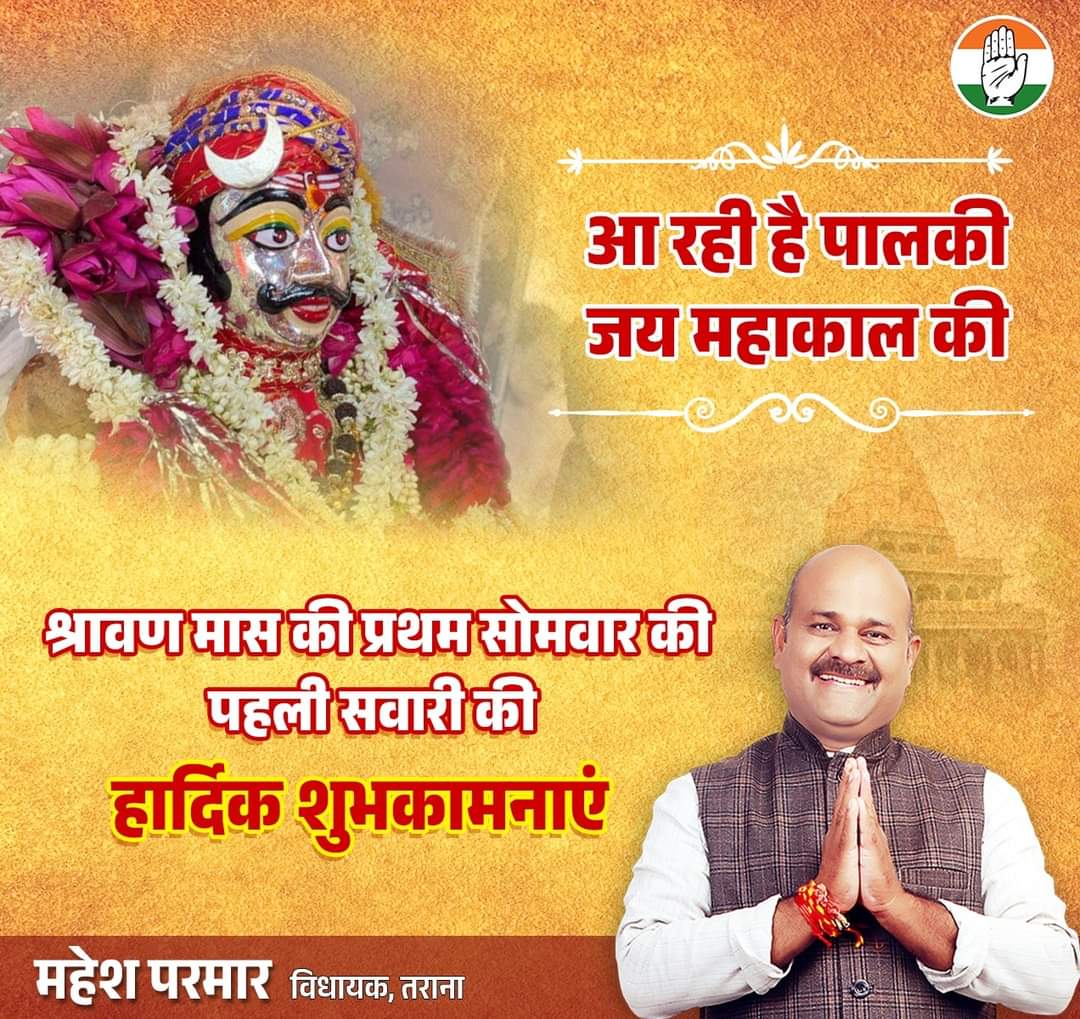 देवाधिदेव महादेव की उपासना के पावन माह श्रावण मास के पहले सोमवार और प्रथम सवारी की आप सभी को बहुत बहुत शुभकामनाएं..।

राजाधिराज भगवान श्री महाकालेश्वर जी की कृपा सभी पर सदैव बनी रहे।

#आ_रही_है_पालकी_जय_महाकाल_की 🙏
#Mahakal #महाकालेश्वर