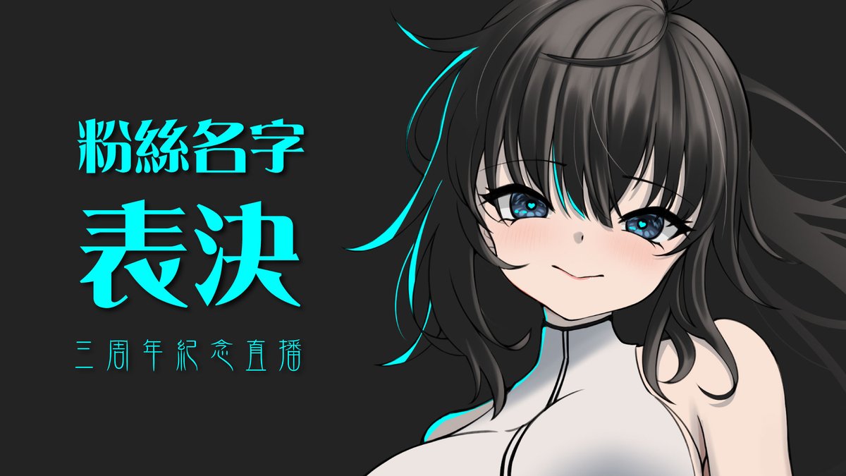 defaultkavy_vt's tweet photo. 【直播通知】三周年紀念直播
三年了,我才想起我的粉絲沒有名字!
今天必須把名字生出來!
地點:https://t.co/YWSXVq9uyp
時間:7月10日,星期一晚上9點
#defaultOnLive #默認 #默默子 #中文V https://t.co/aq92FuCG2Z