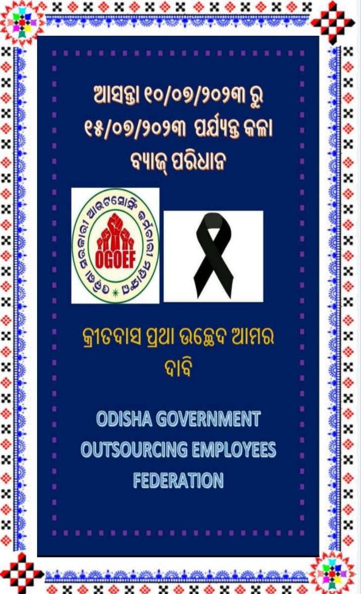 @Naveen_Odisha @MoSarkar5T @pranabpdas @GovernorOdisha @SecyChief @MoHFW_INDIA @LabourMinistry @LESIOdisha @rashtrapatibhvn @OGOEF_Union @msdhoni @AprajitaSarangi
Respected Dir/Madam, #AbolishOutsourcingSystem & Regularised all Outsourcing Employees in the State of Odisha