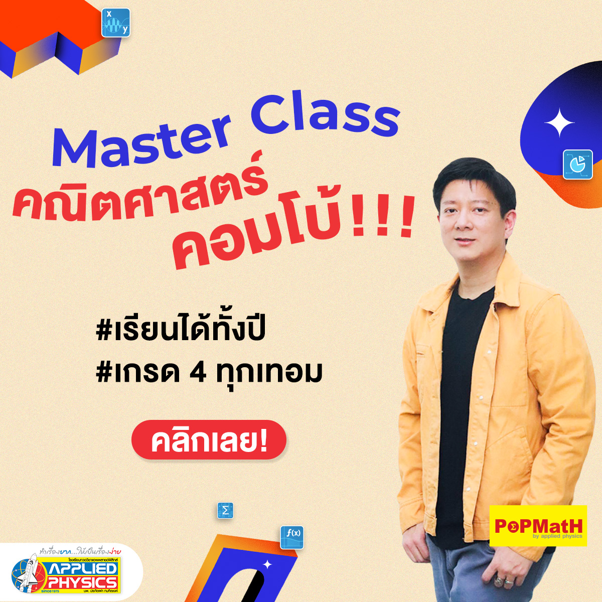 Appliedschool's tweet image. เปิดแล้ว! คณิตฯ Master Class 😎ม.ต้น ม.ปลาย bit.ly/3ZXxuBo เรียนยาวๆ ได้ทั้งปี❗ เกรด 4 ทุกเทอม❗
👉 แพ็กม.ต้น ปั้นเกรดเทอม 1-2และเตรียมสอบเข้าม.ปลาย รร.ดัง
👉 แพ็กม.ปลาย ปั้น GPAX เทอม 1-2และเตรียมสอบเข้ามหาวิทยาลัย
#ติวเลข #ติวคณิต #appliedphysics #popmath #ครูป๊อป