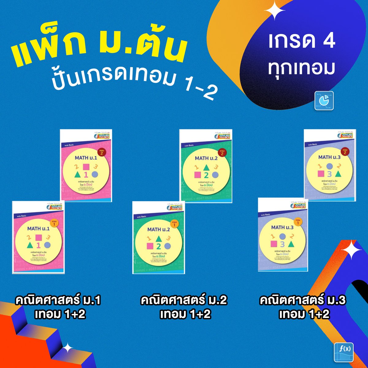 Appliedschool's tweet image. เปิดแล้ว! คณิตฯ Master Class 😎ม.ต้น ม.ปลาย bit.ly/3ZXxuBo เรียนยาวๆ ได้ทั้งปี❗ เกรด 4 ทุกเทอม❗
👉 แพ็กม.ต้น ปั้นเกรดเทอม 1-2และเตรียมสอบเข้าม.ปลาย รร.ดัง
👉 แพ็กม.ปลาย ปั้น GPAX เทอม 1-2และเตรียมสอบเข้ามหาวิทยาลัย
#ติวเลข #ติวคณิต #appliedphysics #popmath #ครูป๊อป