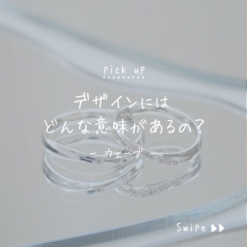 THE_KISS_PR's tweet photo. -ˋˏ pick up ˎˊ-

デザインによって様々な印象を与えてくれるジュエリー💍

それぞれに想いが込められていることをご存知ですか？☺️

今回は《ウェーブ》デザインについてご紹介いたします✨

#thekiss #ザキッス #ウェーブ https://t.co/1yXT7fFJYH