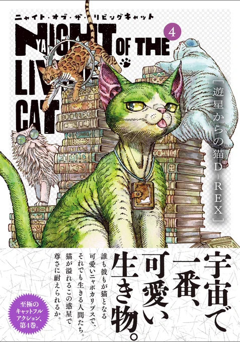 ニャイト・オブ・ザ・リビングキャット4巻
本日発売されました～
色んな能力を持つ猫ちゃんたちが出てきます。
クナギ達ピンチです。
よろしくお願いいたします!😊 