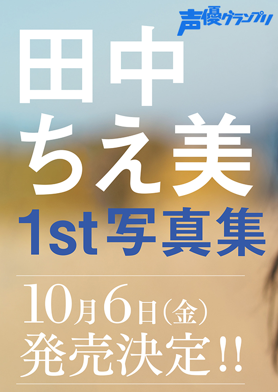 声優グランプリ@28周年 on Twitter
