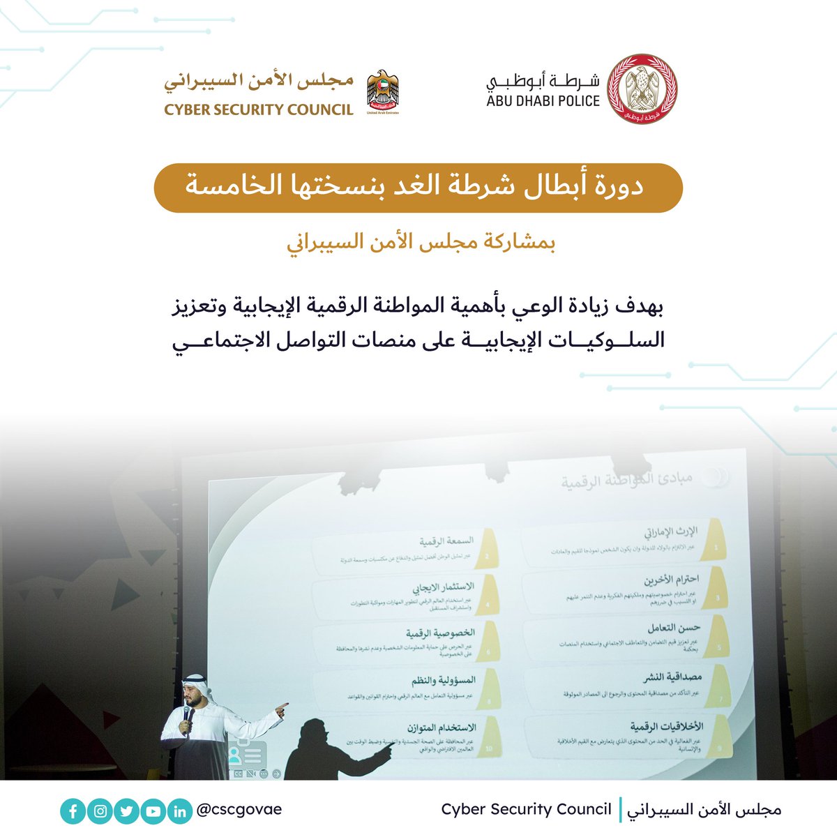 بدأت دروة أبطال شرطة الغد بنسختها الخامسة في 3 يوليو، ومن أهدافها نشر ثقافة الأمن السيبراني وتعزيز مشاركة كافة أفراد المجتمع ورفع وعيهم حول الاستخدام الآمن للإنترنت.

The fifth edition of Heroes of Tomorrow’s Police training program began on July 3rd, with the aim of promoting