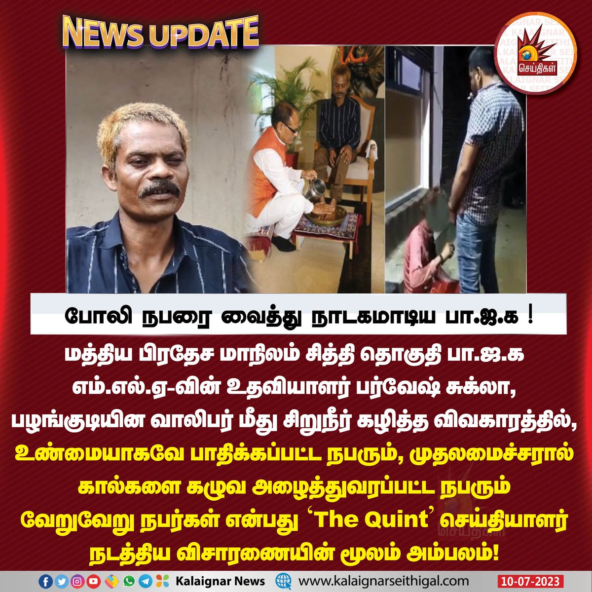 Kalaignarnews's tweet photo. போலி நபரை வைத்து நாடகமாடிய பா.ஜ.க !
#PraveshShukla #dashmatrawat #SidhiUrineCase #urinationcase #MadhyaPradesh #BJPFailsIndia #KalaignarSeithigal https://t.co/T3N6KVoiDl