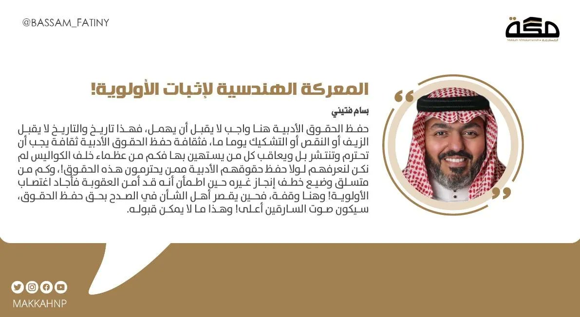 مقال بسام فتيني : المعركة الهندسية لإثبات الأولوية!
<a href="/bassam_fatiny/">بسام فتيني</a>

#صحيفة_مكة
buff.ly/3D7vwoE