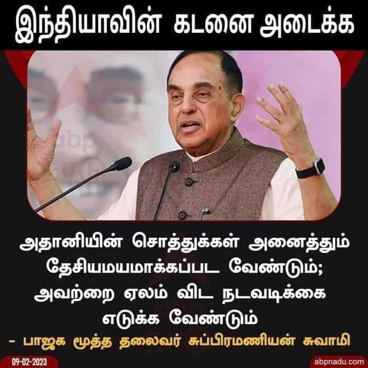 gokula15sai's tweet photo. இந்தியாவின் கடன்களை அடைக்க

அதானியின் சொத்துக்களை
நாட்டுடைமையாக்கலாம்!

ஆதரிப்போர் RT செய்க! https://t.co/dYuDBeQQgp