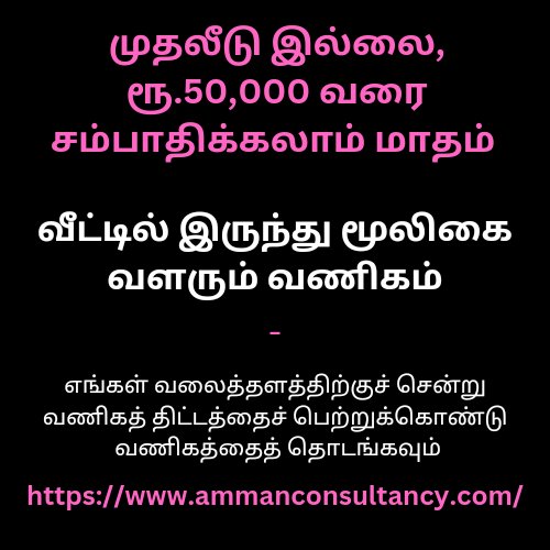 #herb #TamilNadu #men #housewife #workhome
வீட்டில் இருந்து மூலிகை வளரும் வணிகம்,முதலீடு இல்லை, ரூ.50,000+ வரை சம்பாதிக்கலாம் மாதம்