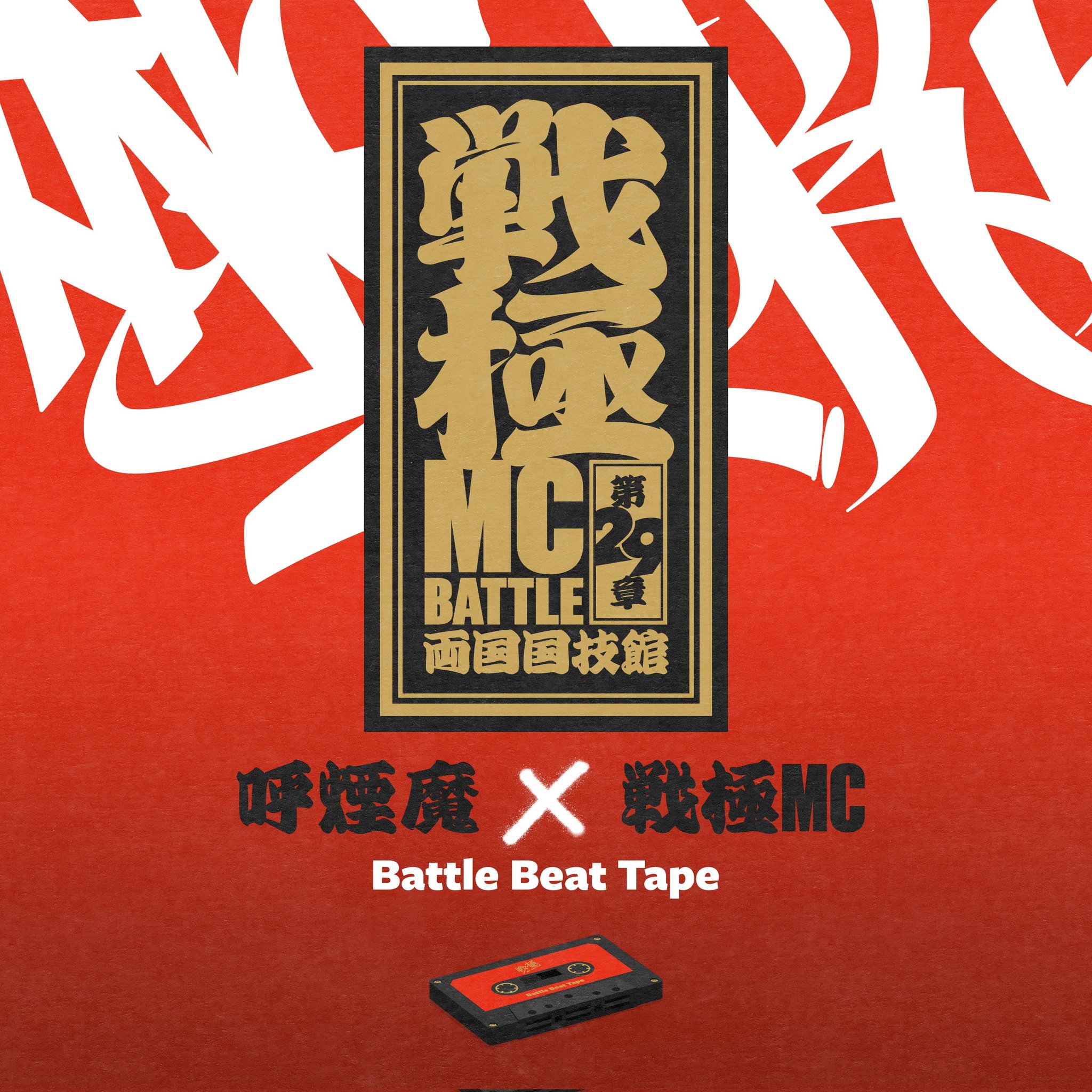 戦極MCBATTLE 公式 on X: 