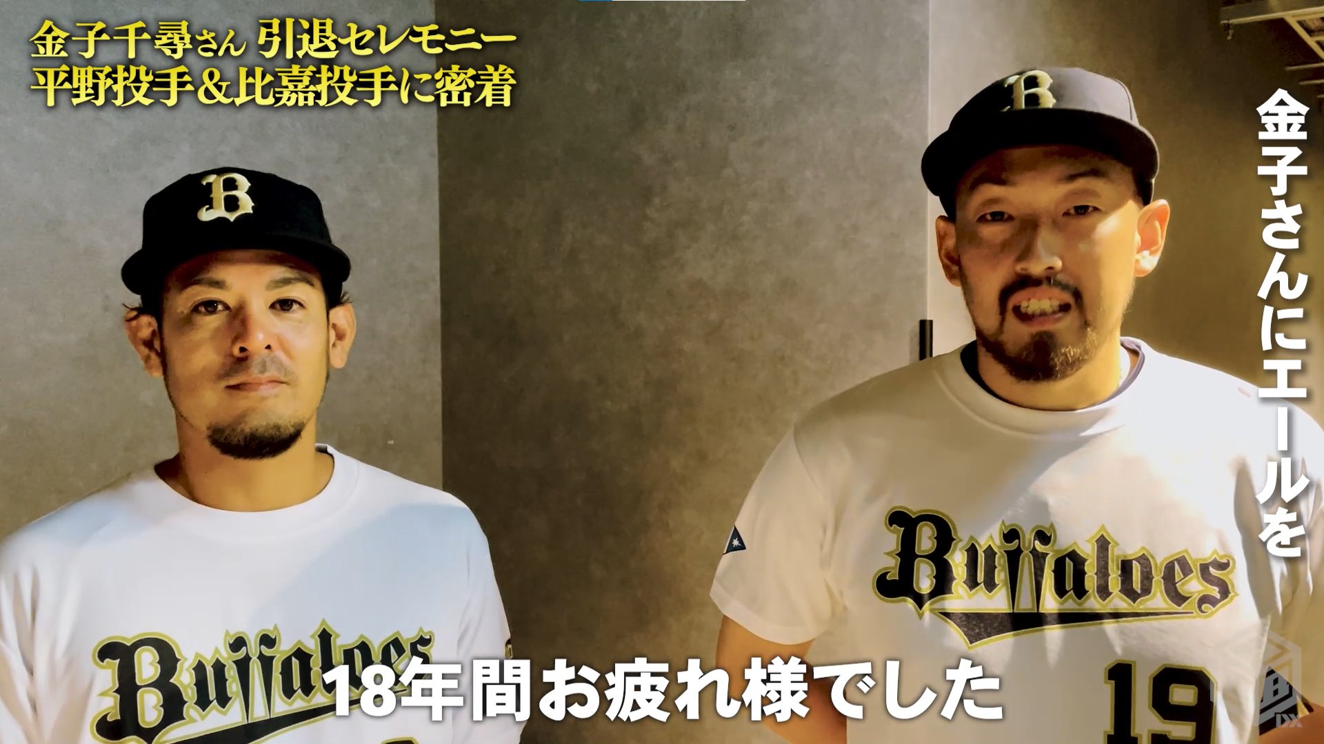 オリックス・バファローズ على X: オリックス・バファローズ على X: