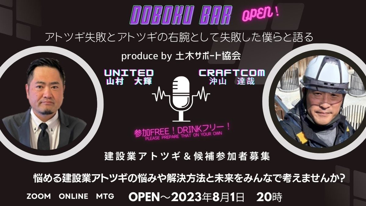 DOBOKU BAR【土木サポート協会プロデュース】後継失敗と右腕として失敗して独立起業した僕らと語る！
2023年8月1日(火)20時START <a href="/DaikiYamamura/">山村大輝a.k.a. UNITED(株)建設会社の総合サポート</a> とZoomMTGやります！